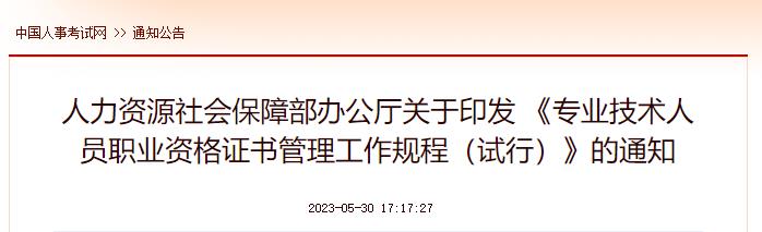 人社部办公厅印发 《专业技术人员职业资格证书管理工作规程（试行）》涉及证书效力、证书补发/撤销等